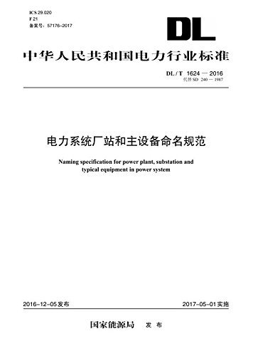 中华人民共和国电力行业标准:电力系统厂站和主设备命名规范(DL/T1624-2016代替SD240-1987)