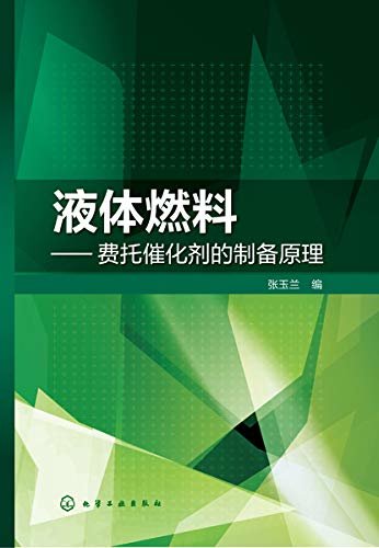 液体燃料：费托催化剂的制备原理