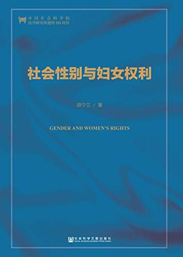 社会性别与妇女权利（第2版） (中国人权研究)