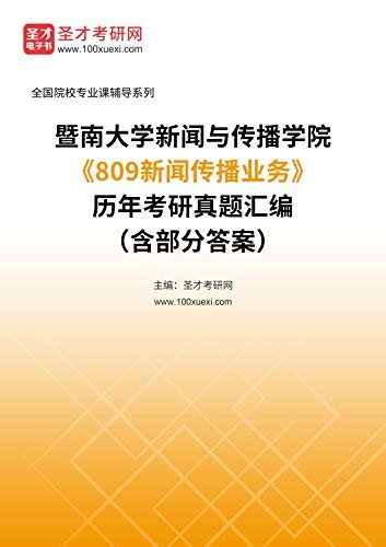 暨南大学新闻与传播学院《809新闻传播业务》历年考研真题汇编（含部分答案） (暨南大学新闻与传播学院《809新闻传播业务》辅导系列)