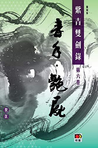 經典系列：紫青雙劍錄第六卷--毒手 艷屍 (Traditional Chinese Edition)