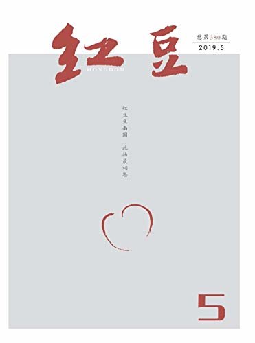 红豆 月刊 2019年05期