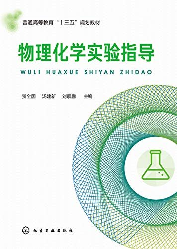 物理化学实验指导