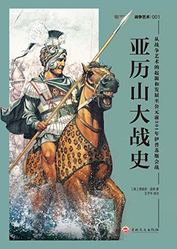 亚历山大战史:从战争艺术的起源和发展至公元前301年伊普苏斯会战