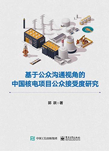 基于公众沟通视角的中国核电项目公众接受度研究