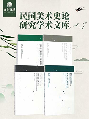 民国美术史论研究学术文库系列（套装四册）著名学者们开启了中国美术史写作的新纪元