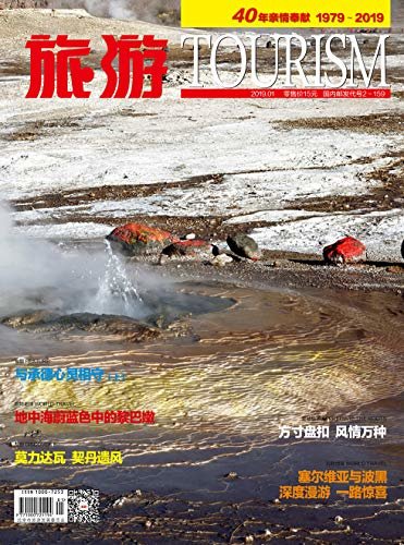 旅游 月刊 2019年01期