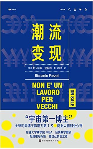 潮流变现（“宇宙博主”商业大脑 创业——拒绝被贴标签，坚持做自己）