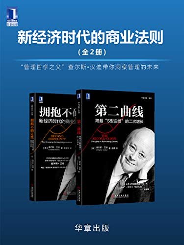 新经济时代的商业法则(全2册)“管理哲学之父”查尔斯·汉迪带你洞察管理的未来