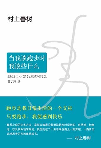 村上春树:当我谈跑步时,我谈些什么