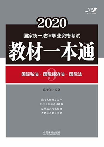 2020国家统一法律职业资格考试教材一本通9：国际私法·国际经济法·国际法