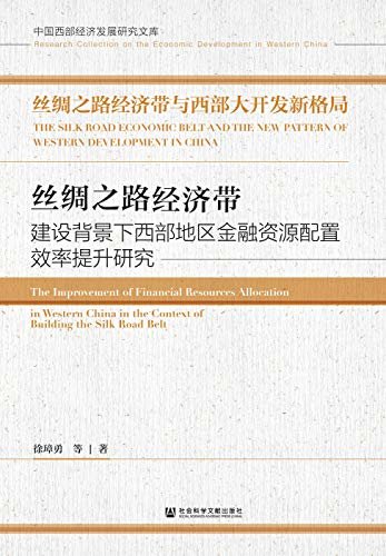 丝绸之路经济带与西部大开发新格局（全5册） (中国西部经济发展研究文库)