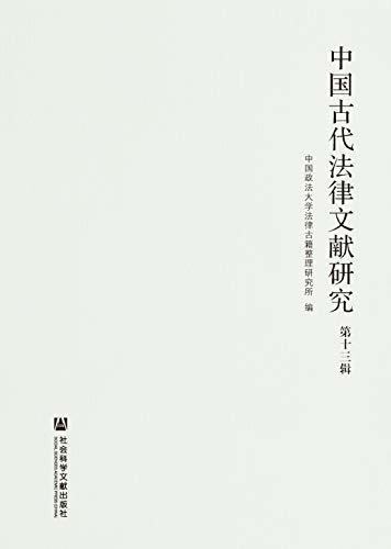 中国古代法律文献研究（第13辑）