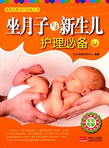 坐月子与新生儿护理必备 (家庭发展孕产保健丛书)