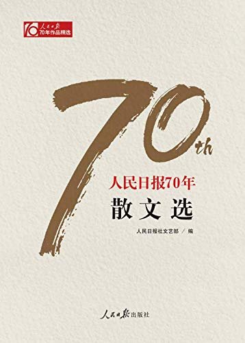 人民日报70年散文选