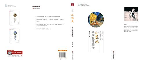 小艺术——现代生活美学 (生活美学小丛书)