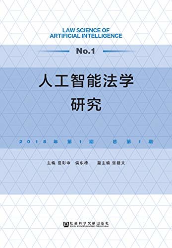 工智能法学研究（2018年第1期/总第1期）