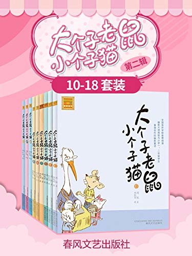 大个子老鼠小个子猫 第二辑（套装9册）中国版“猫和老鼠”，小学生课外阅读推荐书目。
