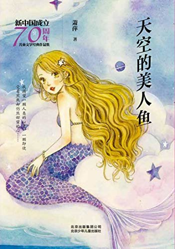 新中国成立70周年儿童文学经典作品集：天空的美人鱼