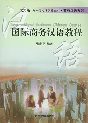 国际商务汉语教程(International Business Chinese)