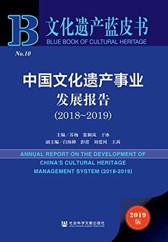 中国文化遗产事业发展报告（2018～2019） (文化遗产蓝皮书)