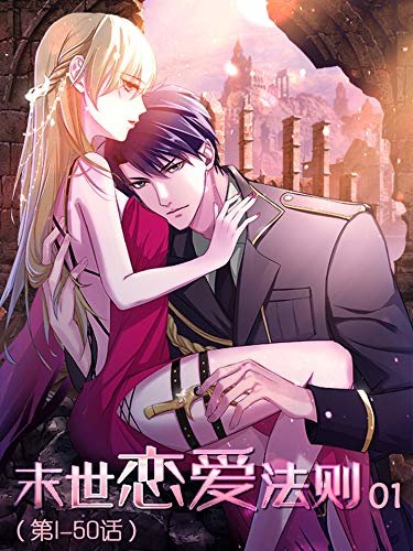 末世恋爱法则01（第1-50话）（腾讯漫画人气作品 超25亿次人气）