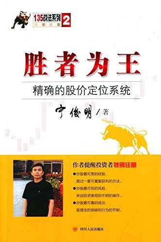 胜者为王-精确的股价定位系统 (135战法系列)