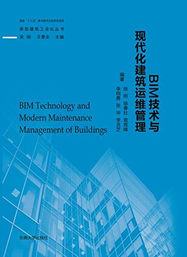 BIM技术与现代化建筑运维管理(新型建筑工业化丛书)