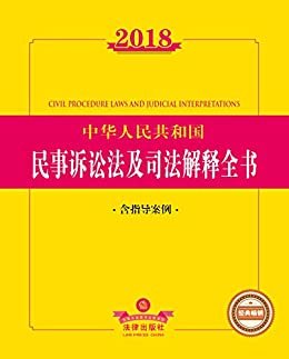 2018中华人民共和国民事诉讼法及司法解释全书:含指导案例
