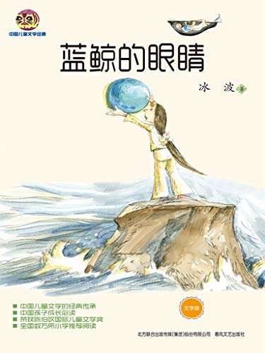 蓝鲸的眼睛 小布老虎中国儿童文学经典系列
