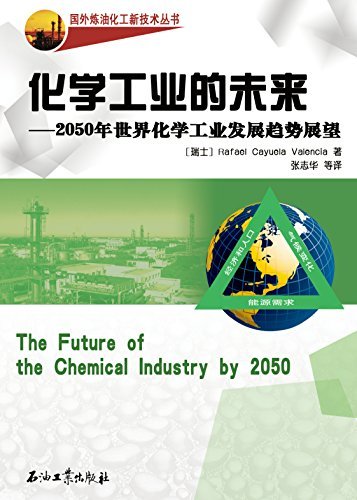 化 学 工 业 的 未 来 :2050 年 世 界 化 学 工 业 发 展 趋 势 展 望