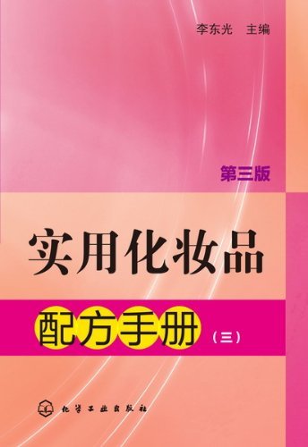实用化妆品配方手册3(第3版)