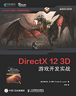DirectX 12 3D 游戏开发实战（Direct3D 12龙书，3D游戏开发宝典）（异步图书）
