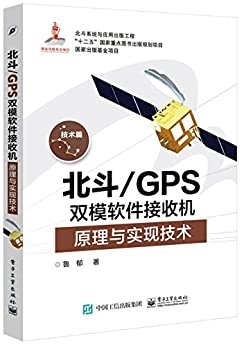 北斗/GPS双模软件接收机原理与实现技术 (北斗系统与应用出版工程)