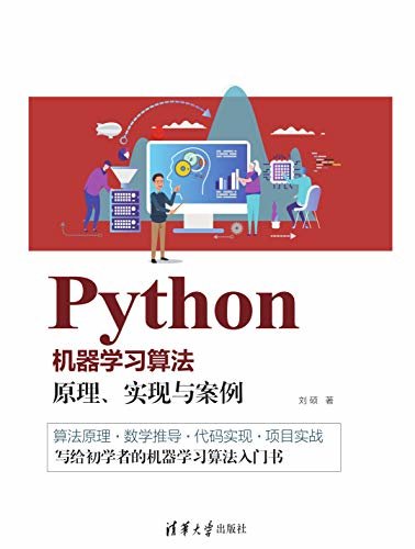 Python机器学习算法: 原理、实现与案例
