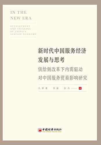 新时代中国服务经济发展与思考：供给侧改革下内需驱动对中国服务贸易影响研究