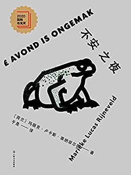 不安之夜: 2020年国际布克奖获奖作品，入选《观察者报》《纽约时报》年度推荐图书！90后文学创作的里程碑，集凶狠、野性、悲伤、压迫感、想象力于一体的新世代小说奥义。