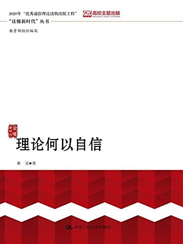 理论何以自信（“读懂新时代”丛书）