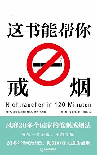 这书能帮你戒烟 (风靡30多个国家的催眠戒烟法！助300万人成功戒烟)