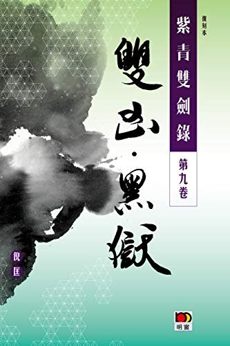 經典系列：紫青雙劍錄第九卷--雙凶 黑獄 (Traditional Chinese Edition)