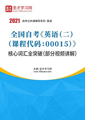 2021年圣才学习网·全国自考《英语（二）（课程代码：00015）》核心词汇全突破 (自考往年真题)