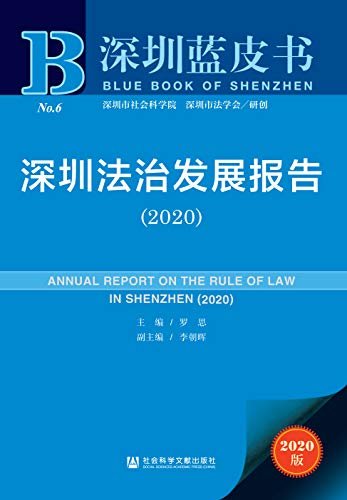 深圳法治发展报告（2020） (深圳蓝皮书)