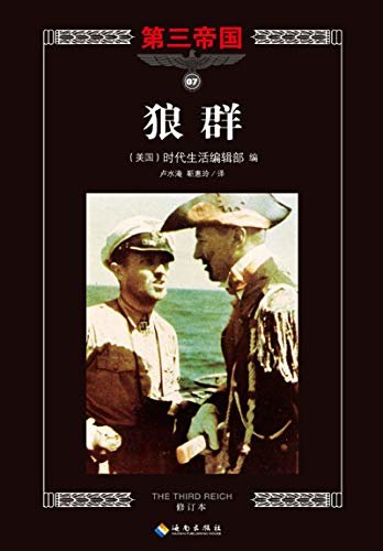 第三帝国系列：狼群7（大型图文二战史诗经典，“只懂得关心手下而不能击沉敌舰的船长不会得到士兵的尊重”。）