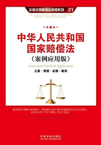 中华人民共和国国家赔偿法:立案·管辖·证据·裁判/ (法律法规案例应用版系列)