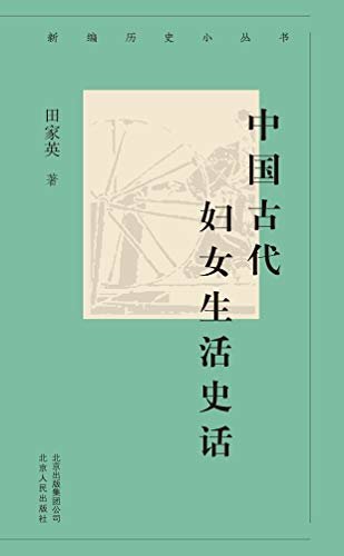新编历史小丛书：中国古代妇女生活史话
