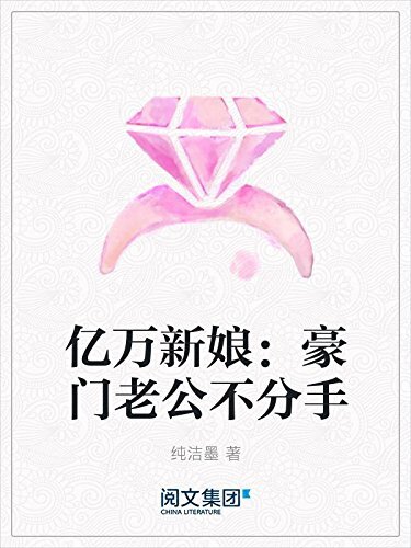 亿万新娘：豪门老公不分手