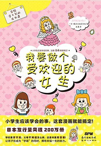 学校学不到的成长课·我要做个受欢迎的女生【日本国民教育漫画，畅销超200万册！中文版上市近2个月，畅销近10万册！6—12岁孩子必读的幽默教育漫画！】