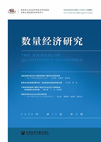 数量经济研究（2020年/第11卷/第3期）