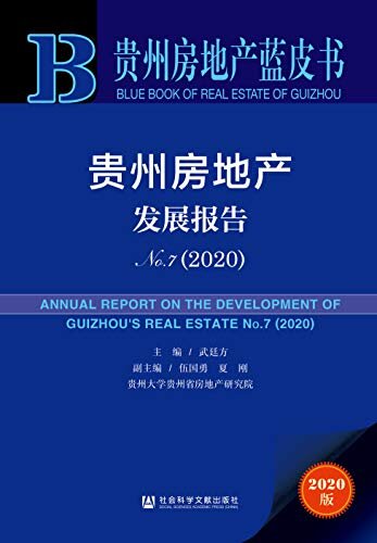 贵州房地产发展报告（No.7·2020） (贵州房地产蓝皮书)