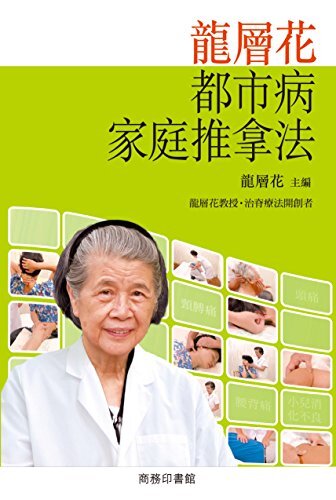 龍層花健脊防癌方案 (Traditional Chinese Edition)